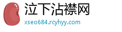 泣下沾襟网